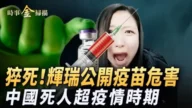 【时事金扫描】辉瑞公开疫苗危害 包括猝死