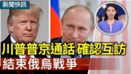 【快訊】川普通話普京 同意談判停火 美俄重啟元首互訪