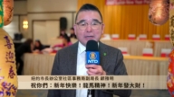 紐約市長辦公室社區事務局副局長顧雅明向新<span style='max-width:0px!important;margin-left:-4px;color:#eee!important;'>!</span>唐<span style='max-width:0px!important;margin-left:-4px;color:#eee!important;'>!</span>人<span style='max-width:0px!important;margin-left:-4px;color:#eee!important;'>:</span>觀眾拜年
