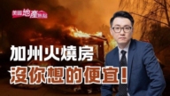 洛杉矶野火灾区房地产 买卖家应注意什么