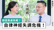 【她健康】壓力大、睡不著？當心是自律神經失調！中醫告訴你如何緩解