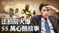【百年真相】中國法拍房火爆背後 無數心酸故事