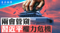 【菁英论坛】两会管窥 习*近*平权力危机