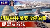 【快訊】路透社：美國擬對中國船收泊港費 促盟友效法
