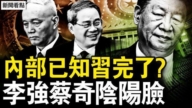 【新闻看点】两会习被冷落？李强笑蔡奇板脸