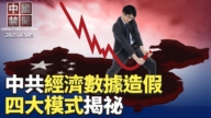 【中国禁闻】3月9日完整版