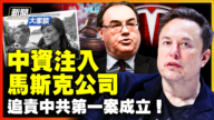 【新聞大家談】中資注入馬斯克公司 追責中共第一案成立