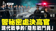 【唐青看时事】高官连个“蒸发” 习秘密处决？