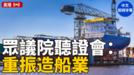 【直播】美众议院就造船业现状举行听证会（中文字幕）