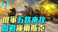 【軍事情報局】俄軍五路來攻 血戰庫爾斯克