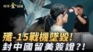 【时事金扫描】中共歼15战机海南坠毁
