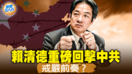 【新闻五人行】台湾“戒严”？ 中共是境外敌对势力！