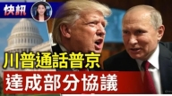 【快訊】川普與普京通話 討論烏俄停火 達成部分協議