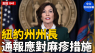 【直播】霍楚州长向纽约民众通报应对麻疹措施