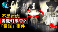 【未解之謎】震驚科學界 歷史上知名的「靈媒」事件