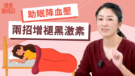 【健康養成記】助眠降血壓 兩招增褪黑激素