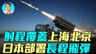 【军事情报局】射程覆盖京沪 日本部署长程飞弹