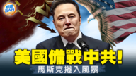 【新闻五人行】美国真在备战 马斯克成要角