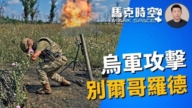 【馬克時空】烏攻入別爾哥羅德 無人機擊俄基地