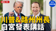 【直播】川普和路易斯安那州州长在白宫发表讲话