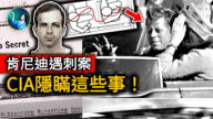 【未解之谜】川普解密8万页文档 肯尼迪遇刺案CIA隐瞒了什么