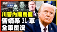 【新聞大家談】川普內閣烏龍 習嫡系31軍 全軍覆沒