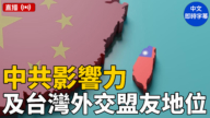 【直播】美参议院听证会：中共影响力和台湾外交盟友地位