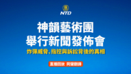 【重播】神韵艺术团就中共打压等举行记者会（同声翻译）