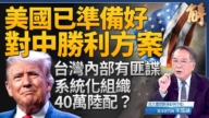 【新闻大破解】若中共开战 美已备胜利方案
