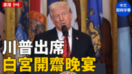 【直播】川普在白宫出席开斋晚宴