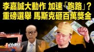 【快讯】李嘉诚大动作 加速“跑路”？重磅选举 马斯克砸百万奖金