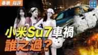 【秦鹏观察】三少女殒命 小米SU7车祸 谁之过？