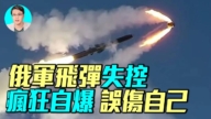 【军事情报局】俄军导弹失控自爆 误伤自己