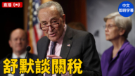 【直播】舒默舉行記者會 談論預算和關稅問題