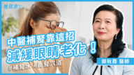 【她健康】中醫教你如何補腎，讓眼睛更明亮！