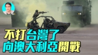 【军事情报局】北京不打台湾 向澳洲开战？