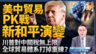 【新聞大破解】美中關稅PK！川普關稅滅共 以關稅打破關稅