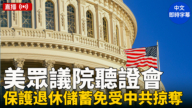 【直播】美國會聽證會：中共如何剝削美退休人士和破壞國家安全