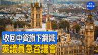 【重播】英议会讨论中资钢铁公司国有化