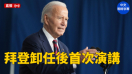 【直播】拜登卸任後在芝加哥首次公開演講