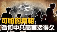 【百年真相】可怕真相！为何中共高官活得久