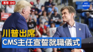 【直播】川普出席CMS主任宣誓就职仪式