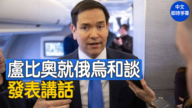 【重播】卢比奥就俄乌和谈发表讲话