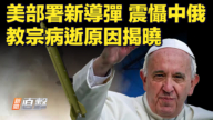 【快讯】美部署新导弹震慑中俄 教宗病逝原因揭晓