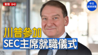【直播】川普出席美证券交易委员会主席宣誓就职仪式