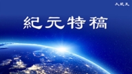 【特稿】4.25上訪讓世界見證「真善忍」