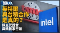 英特爾與台積電合作是真的？日本成下一個AI投資熱點？