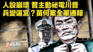 【新闻直击】人设崩坏 习主动秘电川普 兵变逼宫？苗何案全军通报