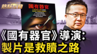 【熱點互動】《國有器官》導演： 製片過程是救贖