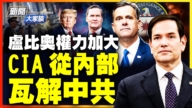 【新闻大家谈】卢比奥权利加大 CIA从内部 瓦解中共